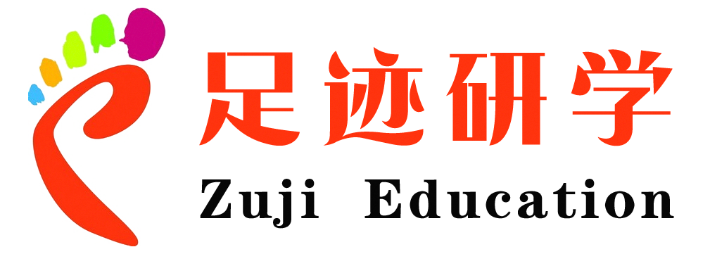 足迹研学