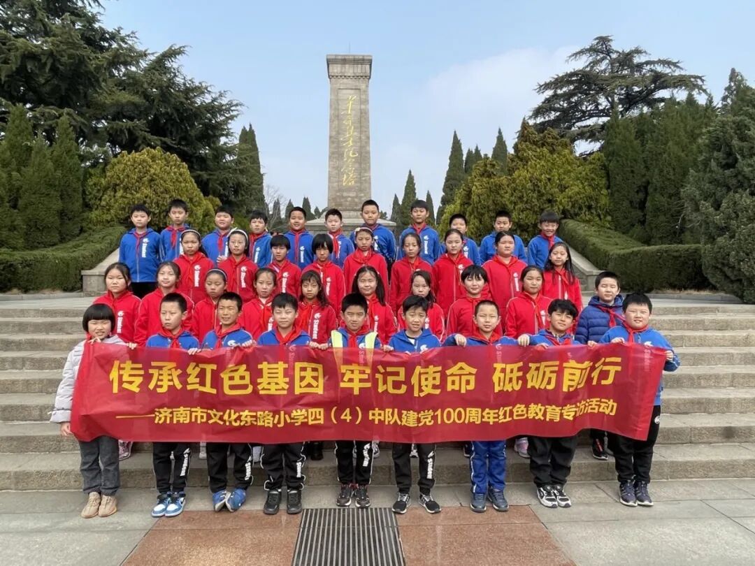 传承红色基因&middot;牢记使命&middot;砥砺前行 ----济南市文化东路小学四年级4中队建党100周年红色教育专题活动