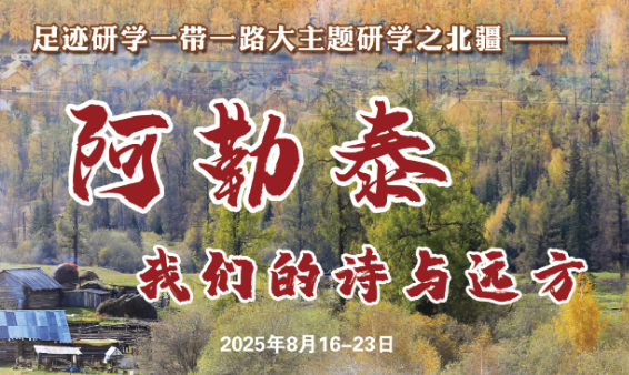 足迹研学一带一路大主题研学之北疆：&ldquo;阿勒泰，我们的诗与远方&rdquo;结营篇
